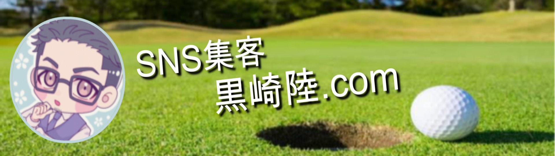 SNS集客 黒崎陸.com